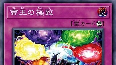 游戏王：帝王卡组迎来冥帝王，帝王君临天下的时代指日可待？