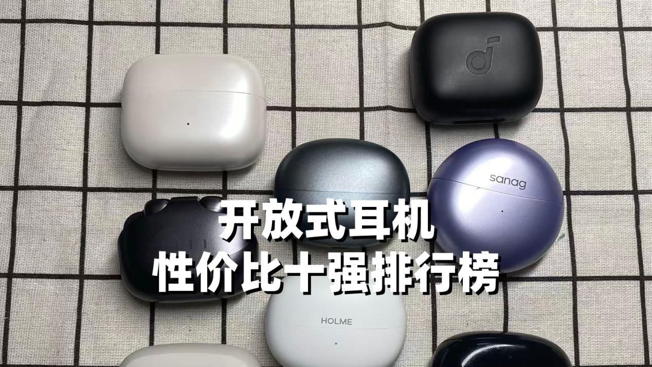 2025性价比高的十款耳夹式耳机盘点