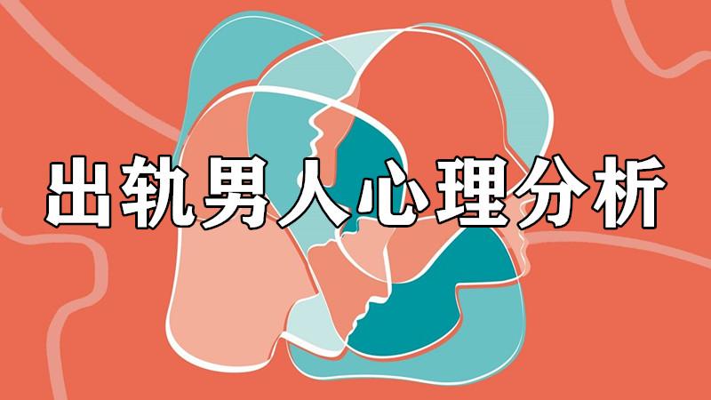 第三者的自述：为什么出轨男人突然要分手？