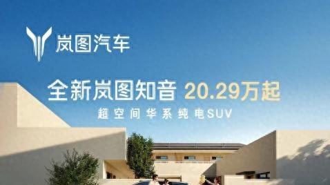 起步即满配 宠爱配齐！全新岚图知音正式上市 售价20.29万元起