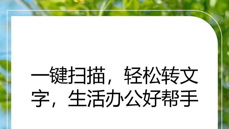 一键扫描，轻松转文字，生活办公好帮手