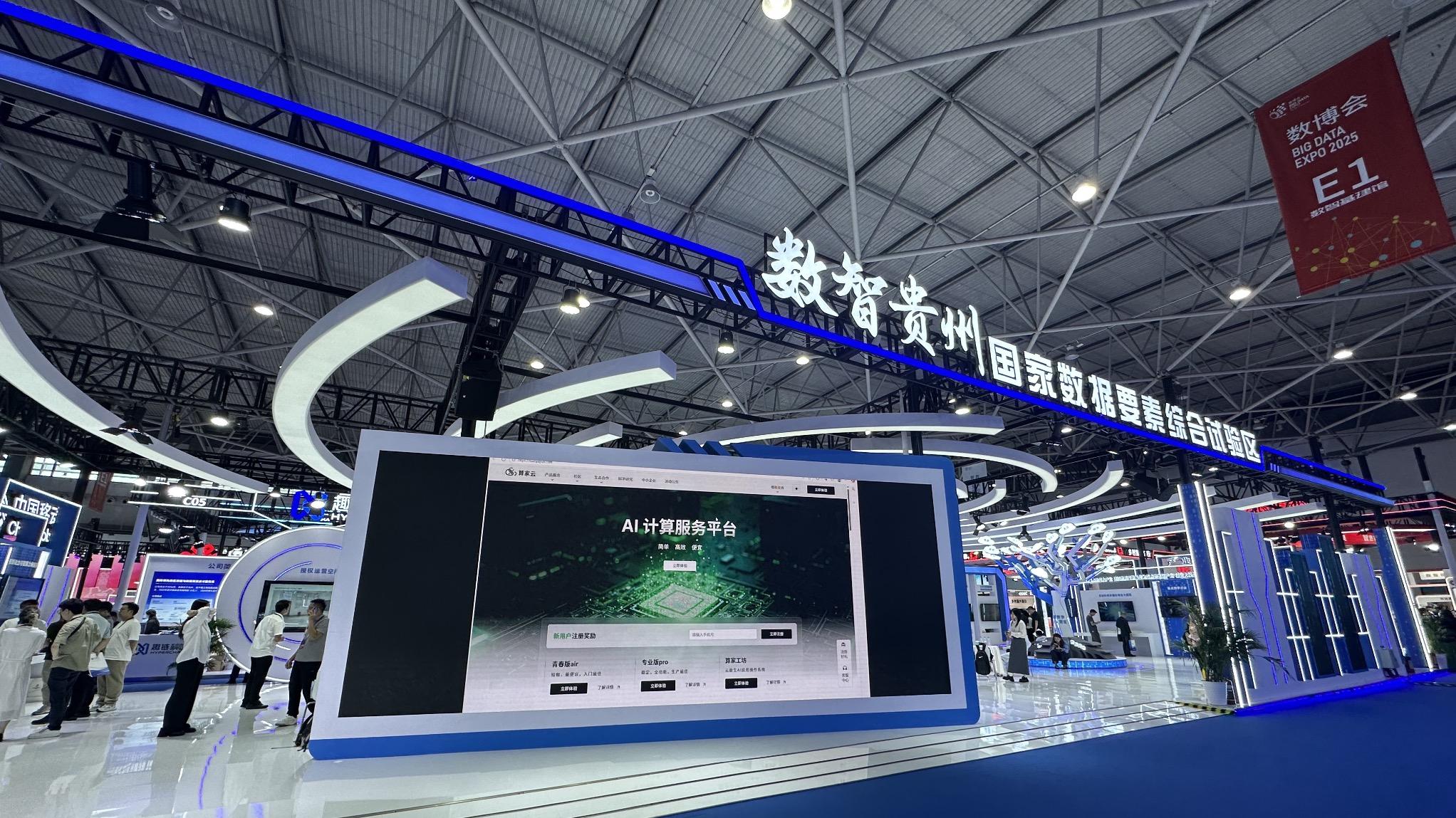 算家计算参展2025数博会丨展现“东数西算”战略下贵州AI计算服务新实力
