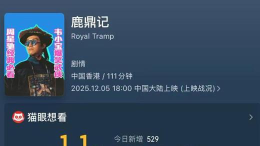 周星驰《鹿鼎记》重映惨败18万，情怀牌为何不灵了？