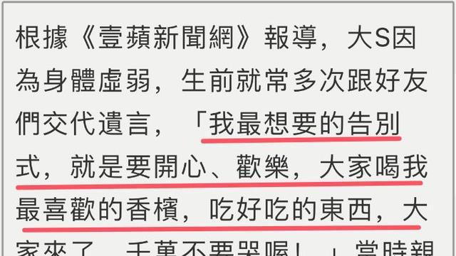 台媒曝出大S遗言：希望好友别哭，要开心欢乐的喝她最爱的香槟