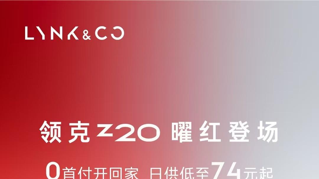 定义年轻座驾美学，领克Z20十二月10.99万起送惊喜来袭