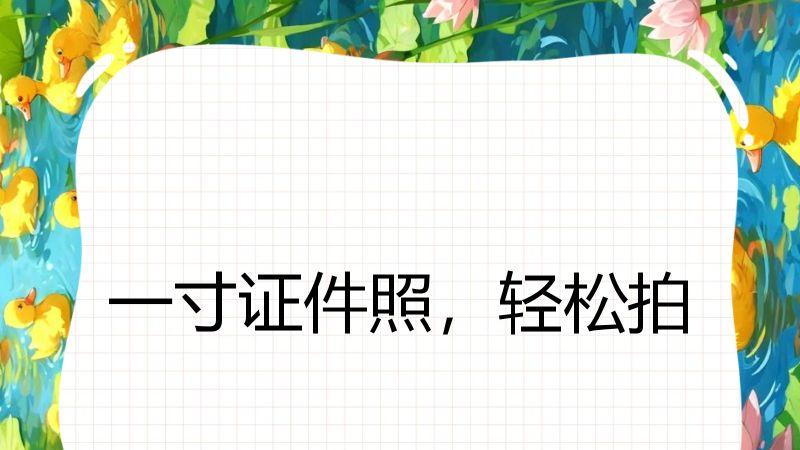 一寸证件照，轻松拍