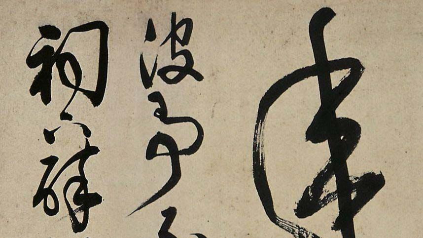看不懂草书？从查继佐这卷字入手，掌握这四个技巧是关键