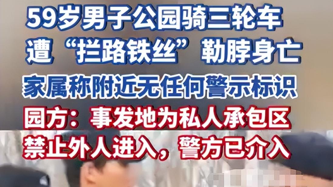 致命铁丝！59岁大叔公园骑行遭割喉身亡，园方甩锅私人承包？