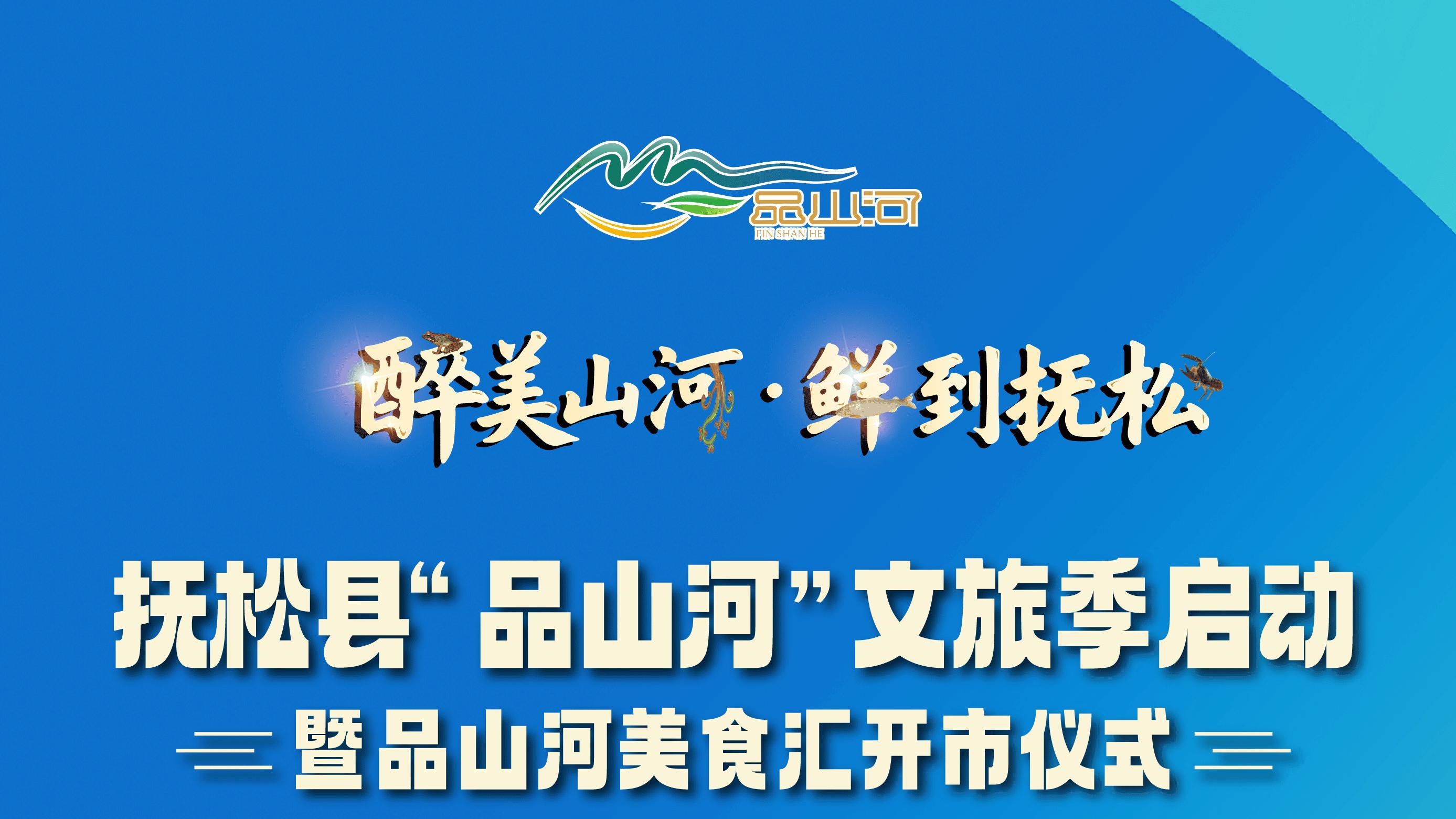 “醉”美山河 ·“鲜”到抚松 倒计时2天