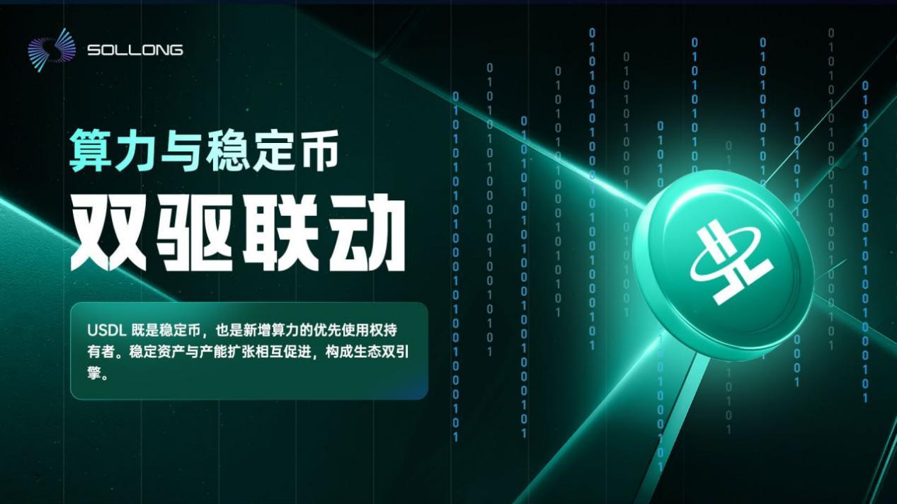 算力与稳定币双引擎协同，驱动价值与流动的无限循环