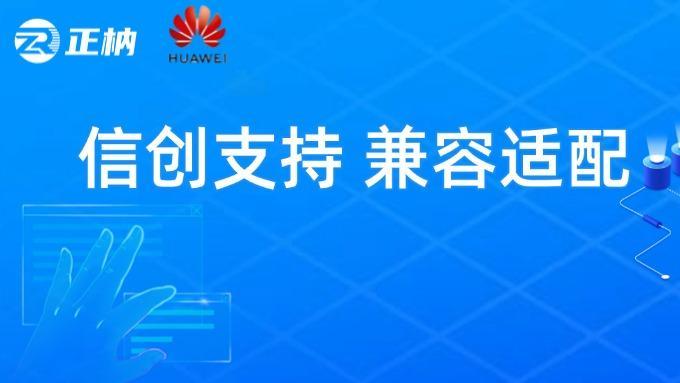 正枘科技完成与华为鲲鹏兼容性测试认证