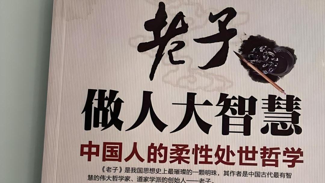 老子的哲学智慧（一）