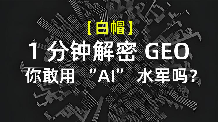 【1分钟解密GEO】AI是如何判断企业内容真伪、并惩罚虚假信号的！还敢用 AI “水军” 吗？