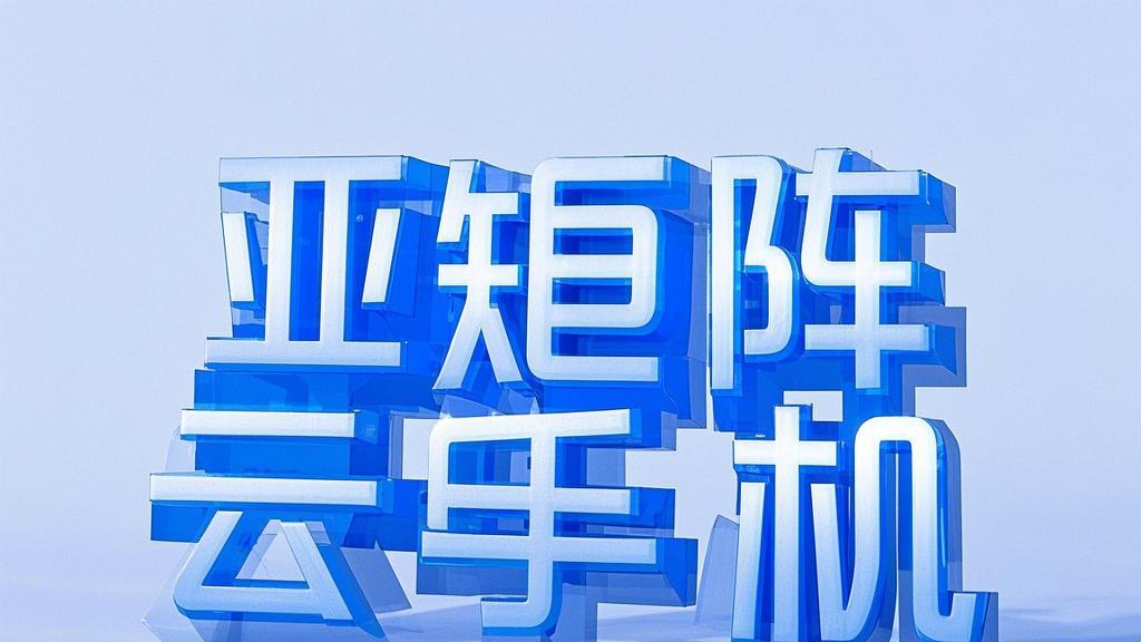 tiktok账号矩阵如何利用云手机防关联