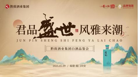 君品盛世 · 风雅来潮 | 黔致酒业集团白酒品鉴会圆满落幕！
