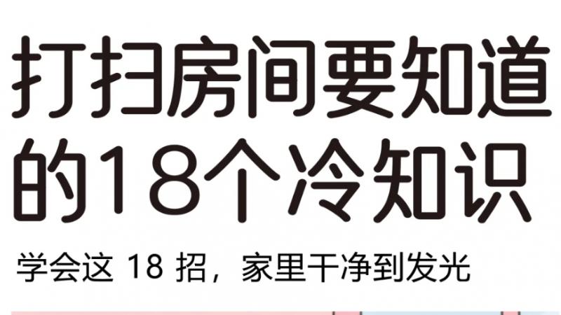 大扫除小常识：打扫房间清洁必备的18个冷知识！