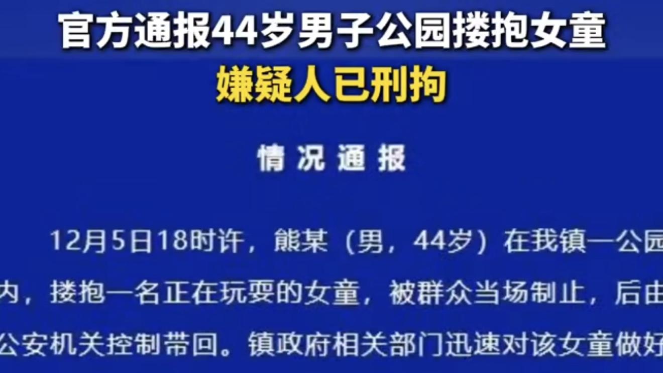官方通报44岁男子在公园搂抱女童