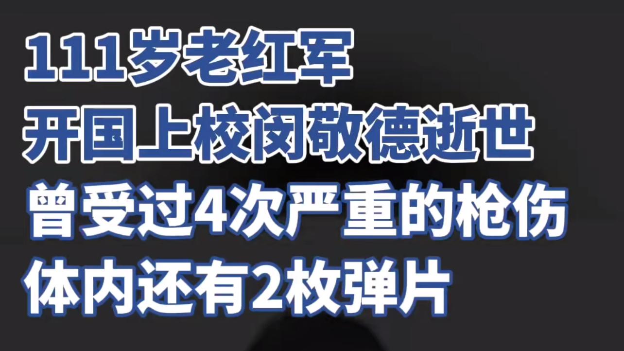 一路走好！1月未过半，已有4位名人相继离世，最大的111岁