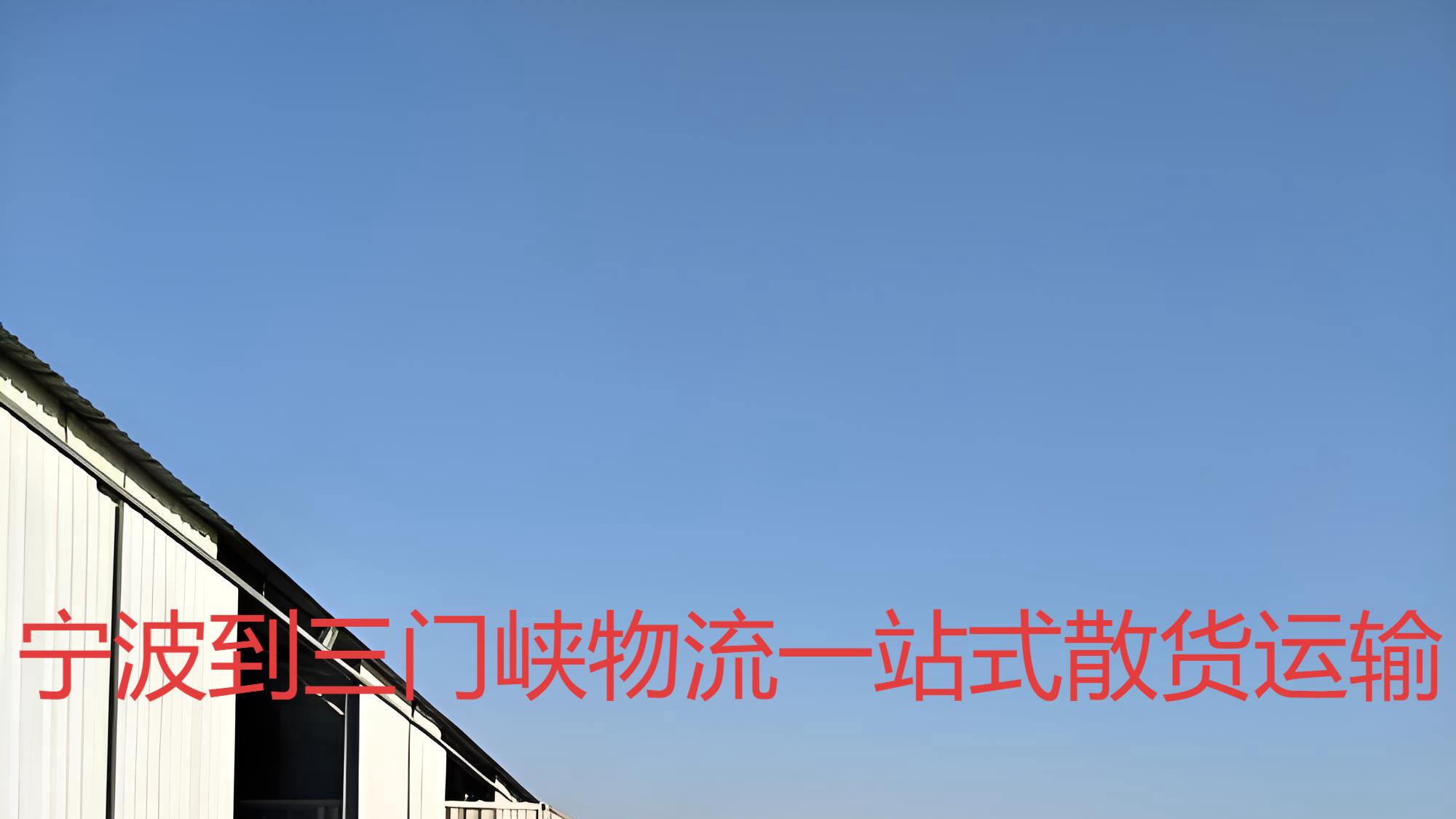 宁波到三门峡物流一站式整车货运指南