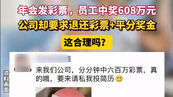 员工年会中608万彩票公司要求退还，彩票滞销？
