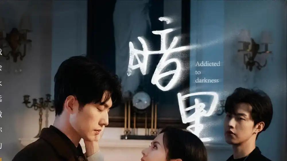 短剧《暗里沉迷》短剧: 讲述一个女子在暗中沉迷于网络世界，最终迷失自我，走向毁灭的故事。