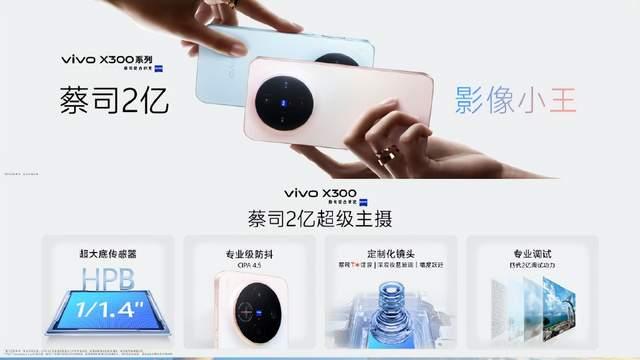 vivo X300系列火热预售中，面面俱到的旗舰机型