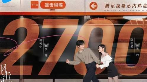 周柯宇《狙击蝴蝶》爆红后商务报价飙升20万，网友讽刺，你爸老赖4.5亿谁还？