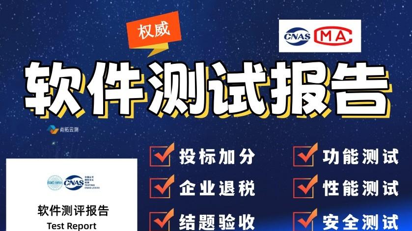 如何高效获取cnas软件验收报告：流程、周期与费用