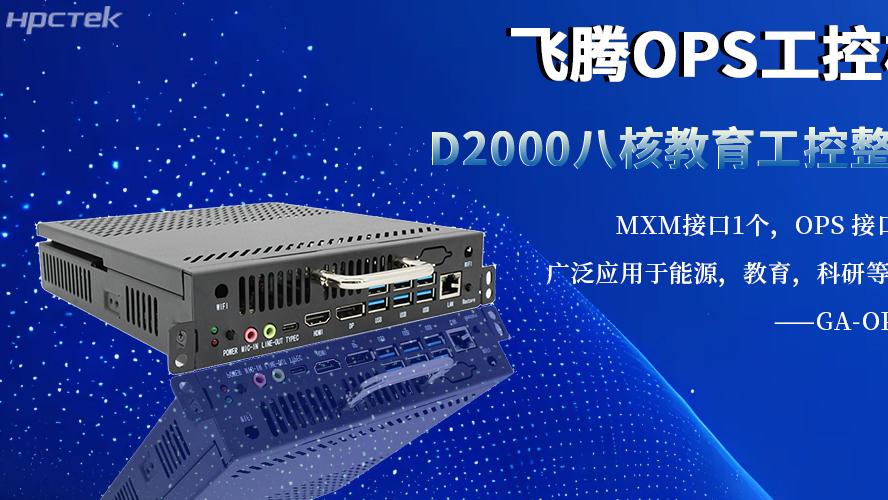 国产工控新旗杆：OPS整机以飞腾内核赋能多行业智能化升级