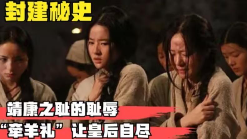 靖康之耻有多惨？皇室女眷被当商品卖，价格不如一匹马！