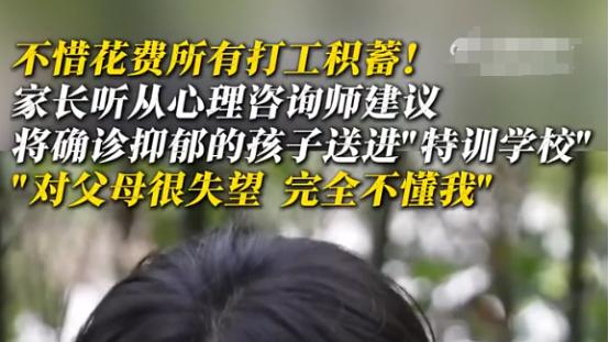 百万矫治市场背后的亲子裂痕：当抑郁症遭遇"军事化治疗"