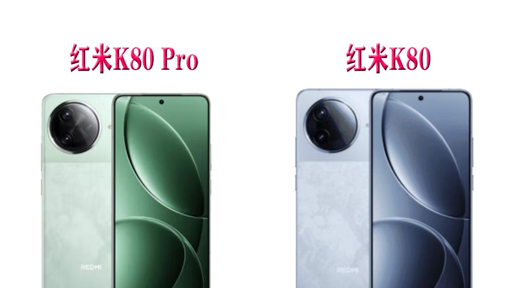 省钱买红米K80，还是加价买K80 Pro？两者有什么区别，一文看懂