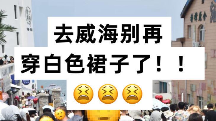 威海旅游已回，必去打卡地