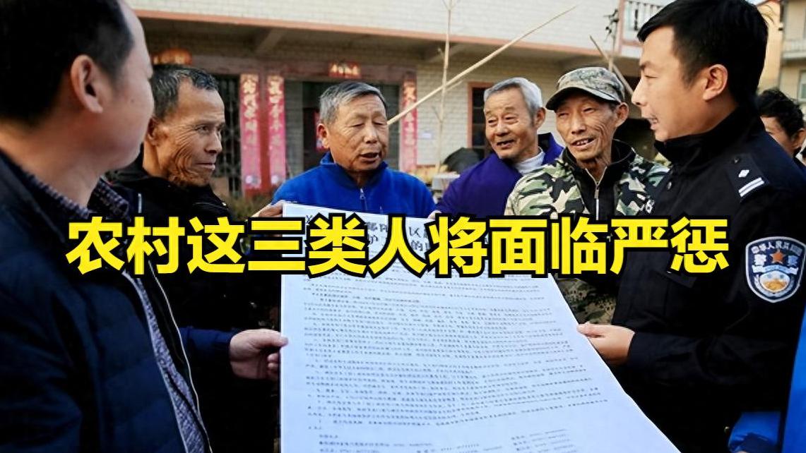 中央定调：农村这三类人将面临严惩，哪三类？看看你们村有吗？