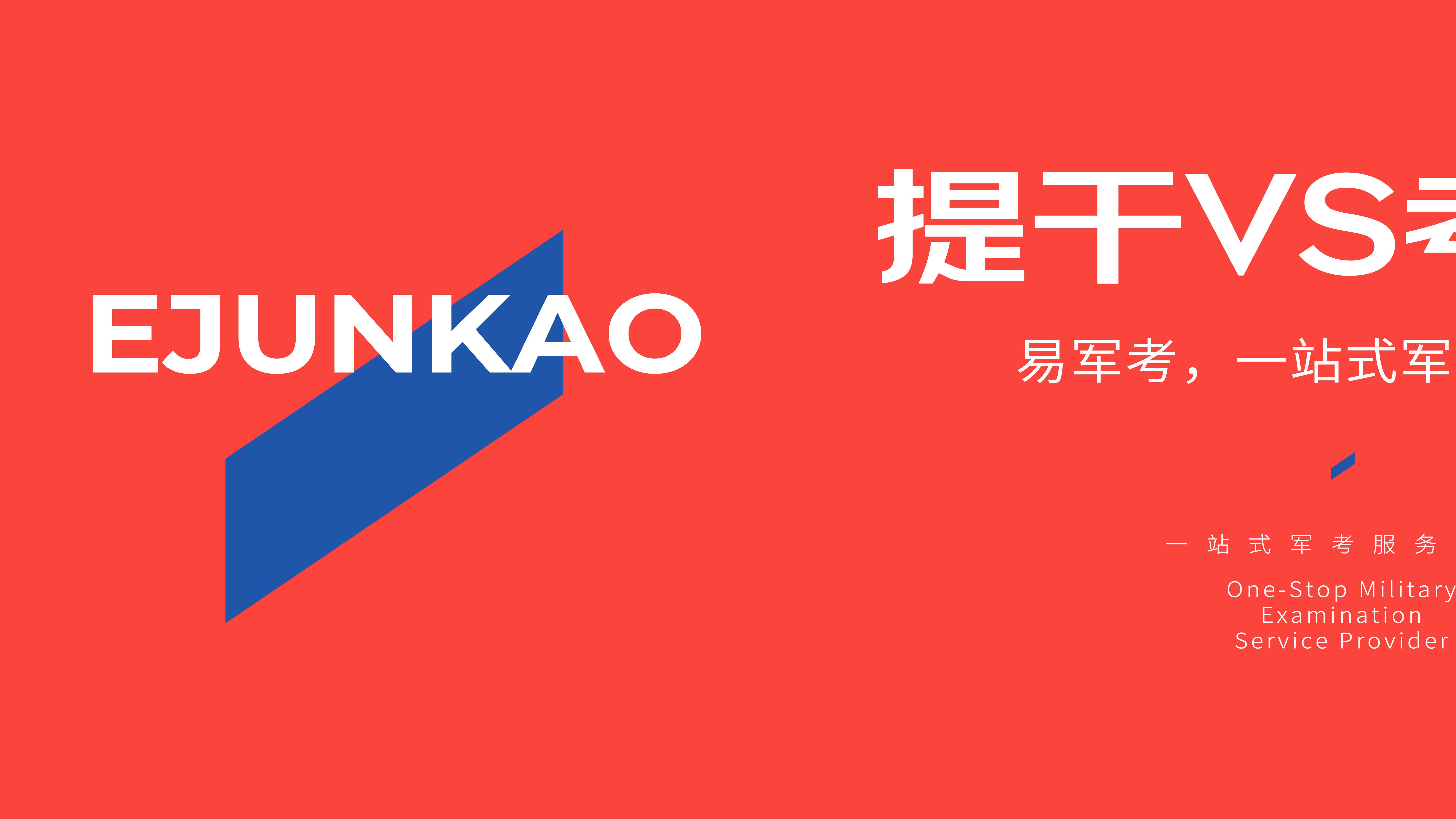 士兵提干辅导：士兵提干和考军校的区别