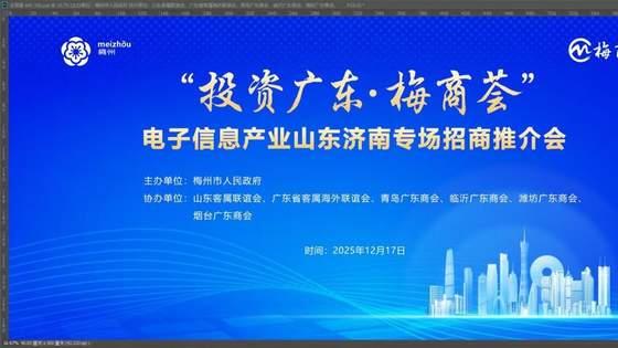 产业聚势·智绘未来！梅州电子信息产业机遇峰会登陆济南