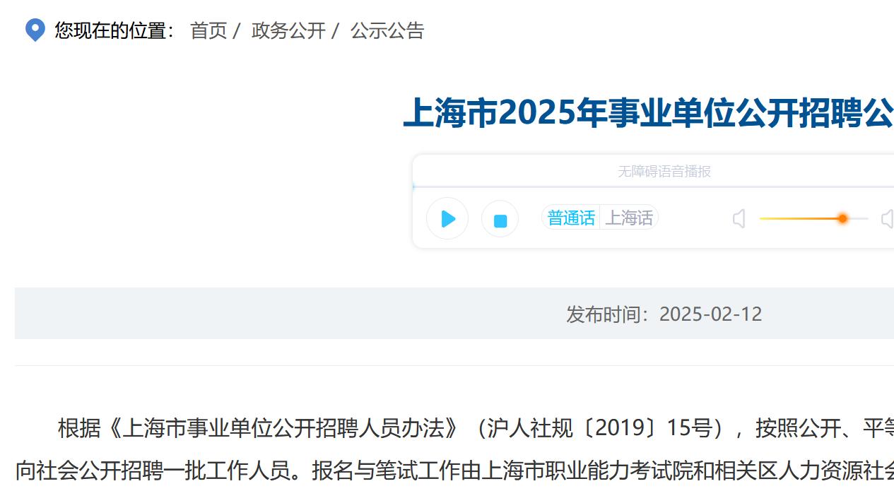 招2876人! 上海市发布2025年事业单位公开招聘公告!