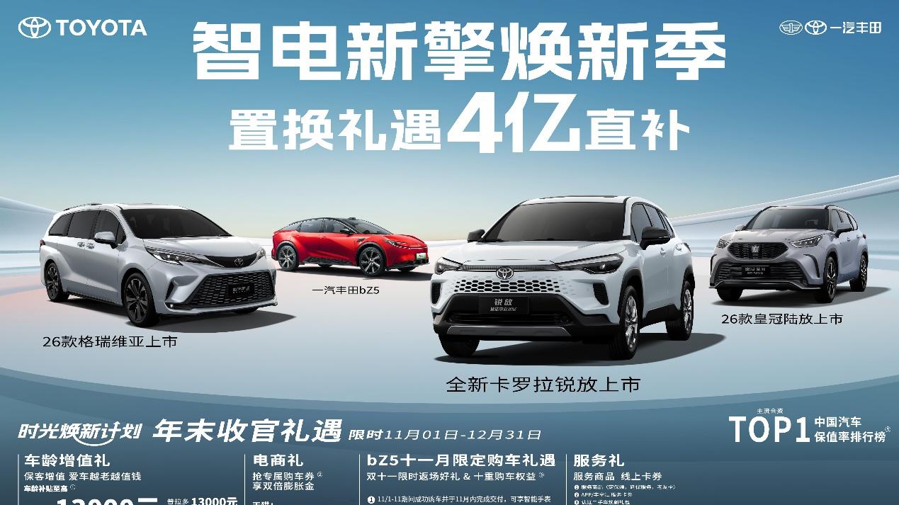 三款新车同步焕新 一汽丰田金秋发力市场