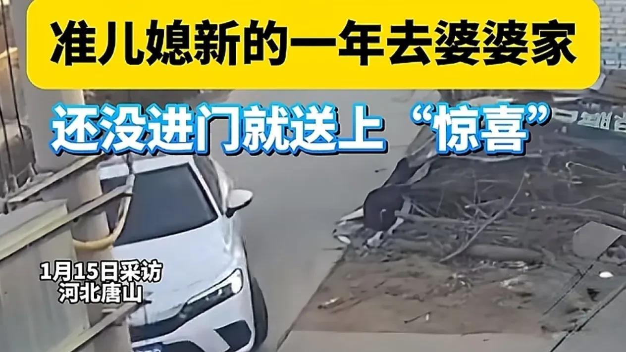 唐山准新娘撞坏婆家大门，婆媳关系竟成“好兆头”？这婚，还能结吗？