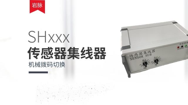 岩脉 多通道传感器集线器 机械拨码切换，工程监测现场传感器太多编号混乱