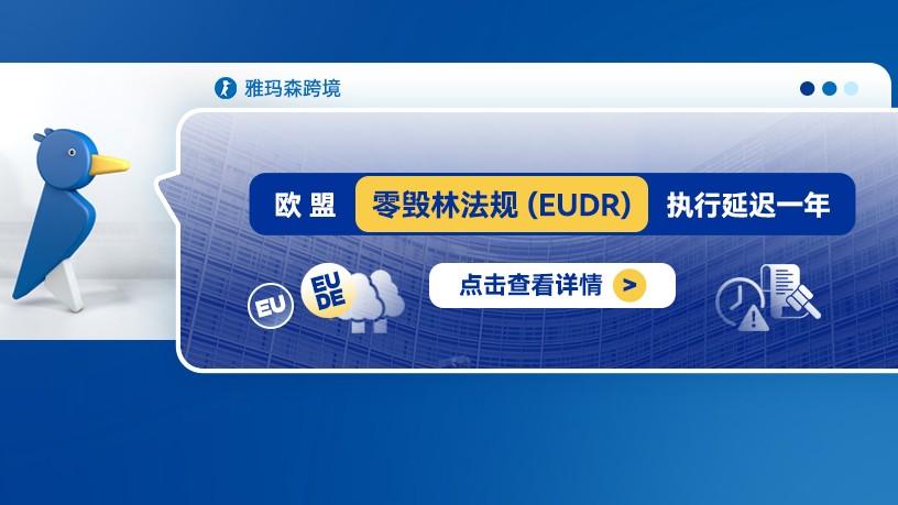 欧盟零毁林法规 (EUDR)执行延迟一年