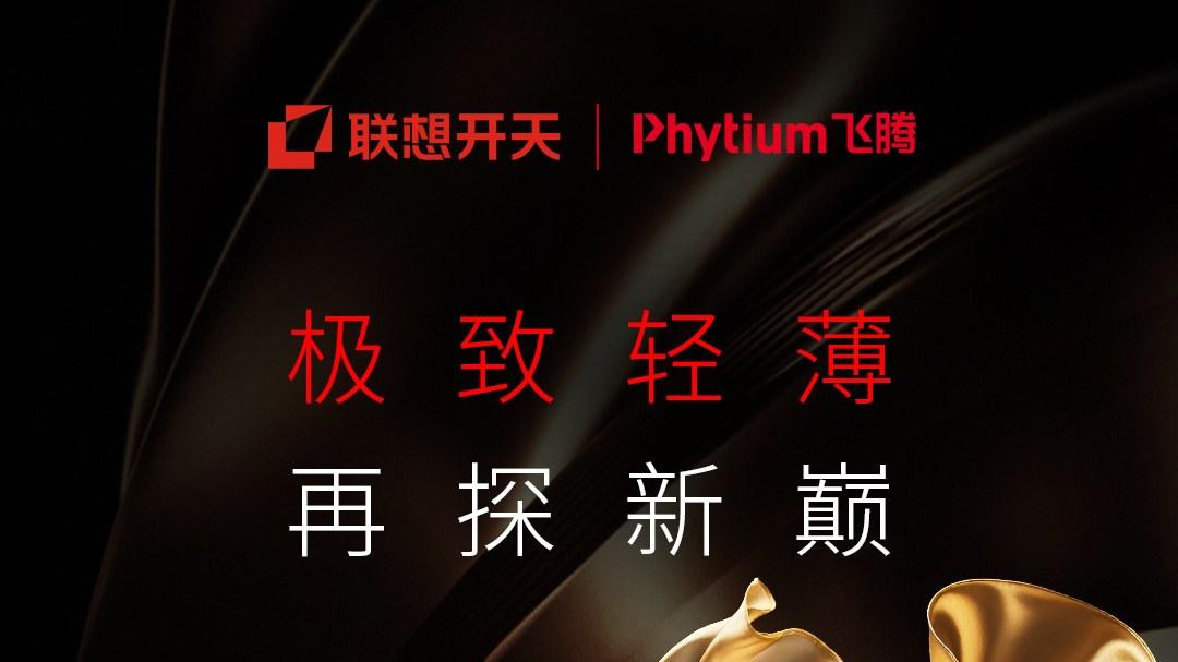 联想开天 X1F（飞腾 D3000M 版）：信创办公新选择，轻薄强芯适配各种生态
