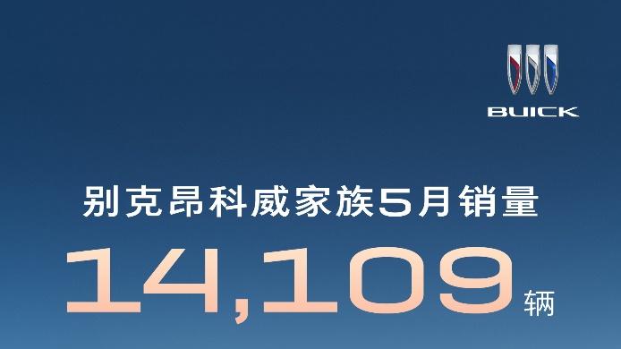 别克昂科威家族5月销量14, 109辆