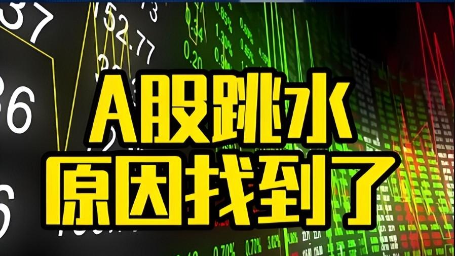 A股跳水大跌，近4300股下跌，原因是什么？下周加速大跌？