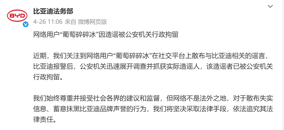 比亚迪持续打击黑公关，一造谣者被公安机关行政拘留