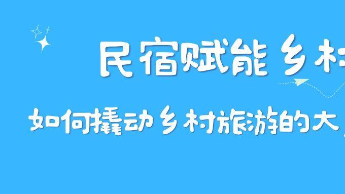 民宿赋能乡村振兴：如何撬动乡村旅游的大产业？