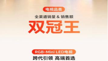 技术不再昂贵！Mini LED电视成双十一爆款，海信凭什么征服理性消费者？