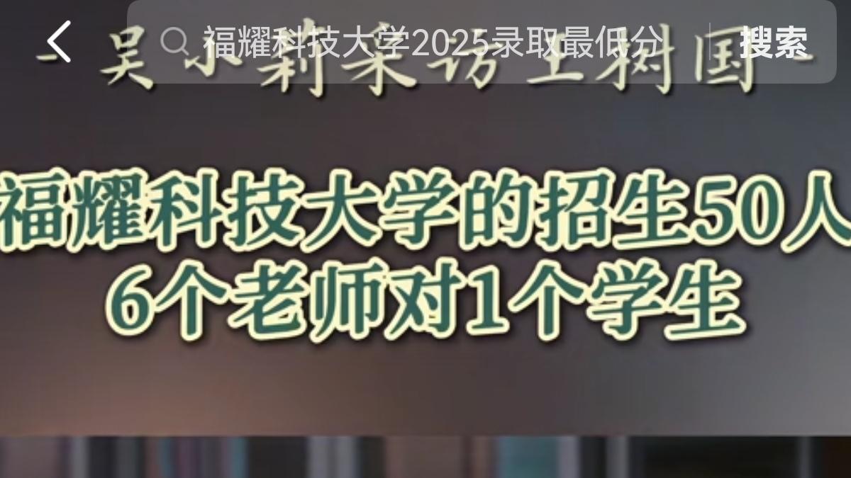 福耀科技大学师资注水？宣传和事实有惊人差距