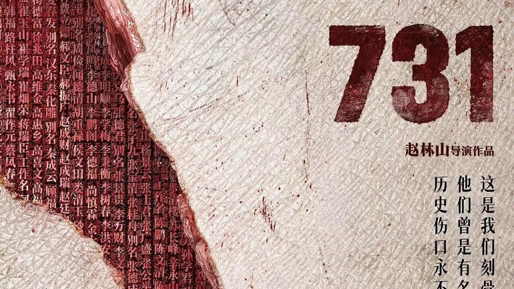 《731》票房破10亿，历史的回声不会消散！