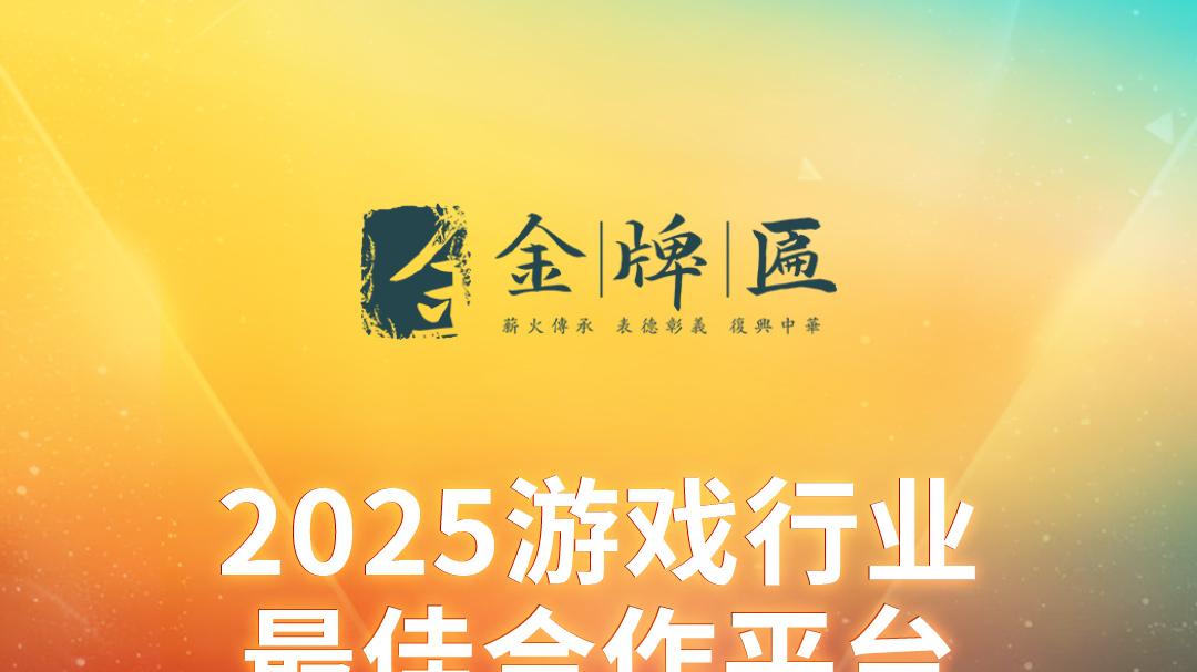 996传奇盒子荣获金牌匾奖·2025游戏行业最佳合作平台奖！